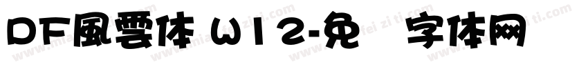 DF風雲体 W12字体转换